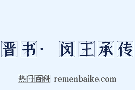 晋书·闵王承传是什么意思的图片